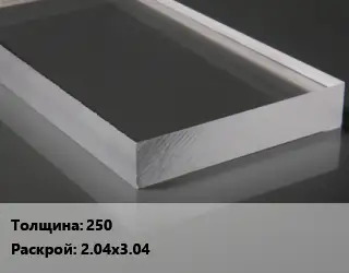 Лист из оргстекла 250 2.04х3.04